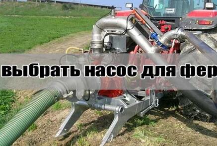 Выбор насоса для фермы КРС