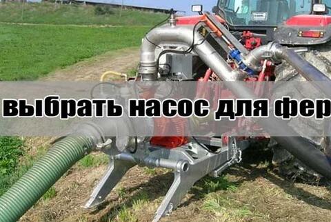 Выбор насоса для фермы КРС