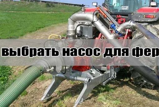 Выбор насоса для фермы КРС