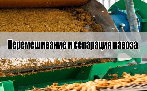 Перемешивание и сепарация навоза