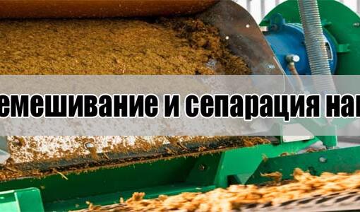 Перемешивание и сепарация навоза