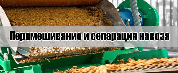 Перемешивание и сепарация навоза